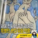 유화A | 서울 전시회 추천 이중섭 특별전 쓰다 이중섭 드로잉과 유화 작품의 영감