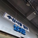 지에스(GS)25범물하늘채점 | 노량진 수산시장 대방어 가격 예약 후기, 형제상회/하늘채 주말 방문