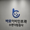 바로이비인후과의원 네이버블로그