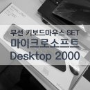 무선 키보드 마우스 SET :: 마이크로소프트 데스크탑2000(Desktop2000) 이미지
