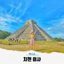 중부-현장-중부-365 | 칸쿤 여행 치첸이사 입장료 &amp; 유적지 총정리