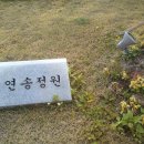 ＜ 103939 서수원 ＞ 전남대학교 치과병원의 연송정원을 다녀왔습니다. 이미지