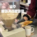 공주 베이커리 밤마을 솔직 후기｜할인 정보, 기대를 많이 한 탓일까