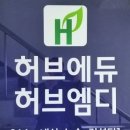 허브수학전문학원