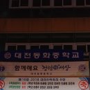 대전관평중학교 이미지