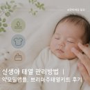 (주)한결 | 신생아 태열 관리방법 | 약모밀앰플, 쁘리마주태열키트 후기