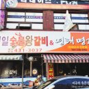 제일숯불왕갈비
