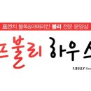 프불리하우스 이미지