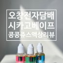 오창전자담배 11월 추천 콩콩쥬스 액상리뷰