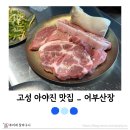 푸리랑 민박 | 고성 맛집 아기랑 내돈내산 어부산장 | 고기와 해산물을 동시에 즐길 수 있는 현지인 맛집