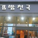 푸드카페김밥천국동래점 이미지