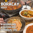 금강산 | 보라카이 맛집 내돈내산 금강산 후기 ft. 스테이션2
