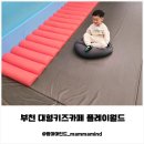 필그린타워 | 부천 아이와가볼만한곳 플레이월드 키즈카페 후기 대형시설+청결도 최고였어요!