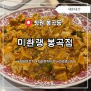 [창원/봉곡] 중국인이 운영하는 다양한 현지 요리와 양꼬치 미촨랭 양꼬치