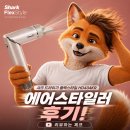 유한회사 디에이치랩 | 샤크 드라이기 플렉스타일 HD434KR 에어스타일러 후기 [리뷰하는 제프]