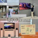 슬기로운 AI생활 | 더 퍼스트룩 서울 삼성 AI TV week 행사 방문 후기
