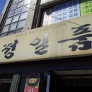 정일품식당 이미지