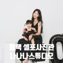 한광고등학교 | 평택 셀프사진관 나나나셀프스튜디오 아기 기념일 셀프촬영 후기
