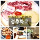 정추화로 | 송도 구워주는 삼겹살 고기 맛집 정추화로 송도커넬워크