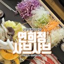 연희정 샤브샤브 | 고양이케아맛집 연희정샤브샤브, 화정역 국사봉 점심 추천