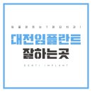 대전 임플란트 잘하는 치과, 어디서 받아야 할까요?