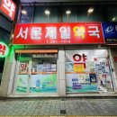 서문약국 이미지