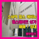 에비뉴부천공인중개사사무소 | [힐스에비뉴 소사역] 소사역 코 앞, 힐스테이트 단지내 상가 힐스에비뉴 소개드려요~