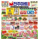 덕진-29 | 전주식자재마트 전주마트덕진점 방문 후기(김장대전 초특가 전단행사 진행중●&#39;◡&#39;●)