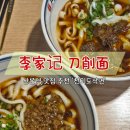 천미 | 산본역 맛집 중식당 면요리 전문점 내돈내산 후기 천미도삭면 추천드립니다.