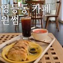 익산 영등동 베이커리 카페 윈썸 내돈내산 후기