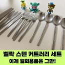 광명주철 | 벨락 스텐 커트러리 4인 세트/ 캠핑용품 리뷰