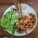 집밥한식부페 | [안산 고잔동] 혼밥 하기 좋은 가성비 한식뷔페 &#34;집밥뷔페&#34; 내돈내산 후기