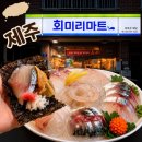 (집)싸마트 | 제주 노형동횟집 추천, 회미리마트 모둠회와 고등어회 솔직후기
