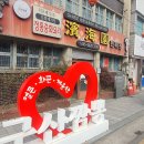 군산 "빈해원" 영화짬봉 이미지