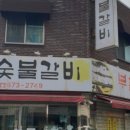 부촌숯불갈비 이미지