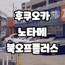 후쿠오카 노타메 북오프 플러스 (BOOKOFF PLUS) 중고서점