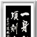 一身動靜重千金 (일신동정중천금) 頃刻安危在處心 (경각안위재처심)- 가산선생 체본 이미지