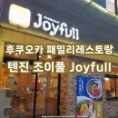 후쿠오카 텐진 패밀리 레스토랑 조이풀 가성비 좋은 현지인 식당