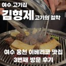 김형제고기의철학 | 여수 고기집, 김형제 고기의 철학 세 번째 방문 후기