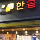 한솥 당산역점 이미지