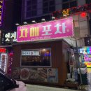 자매포차