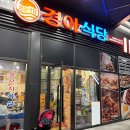 경아식당 - 동대문구 왕산로33길 31 | 경아식당