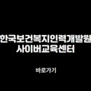 한국보건복지인력개발원 사이버교육센터 바로가기 (https://edu.kohi.or.kr)
