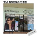 아이젠트리 안경 부원점 | 향남 안경 아이젠트리 브랜드 다양 친절하고 꼼꼼한 곳