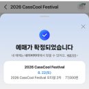 스테이지쿨 | 여름 끝자락에 2026 카스 쿨 페스티벌🍺 후기