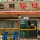 진미홍탁 이미지