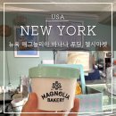 일;층(1st Floor) | 뉴욕 맛집 매그놀리아 바나나푸딩 웨스트빌리지 섹스앤더시티 촬영지 캐리 하우스