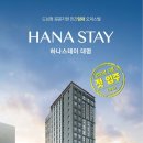 하나스테이 이미지