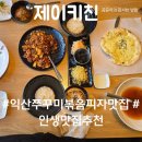 제이키친 | [익산 맛집] 제이키친 분위기부터 메뉴까지 솔직 방문 후기