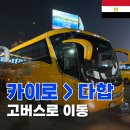 [이집트여행] 카이로에서 다합 가는법 고버스 이동 및 오피스에서 티켓구매